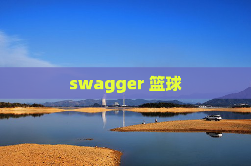 swagger 篮球